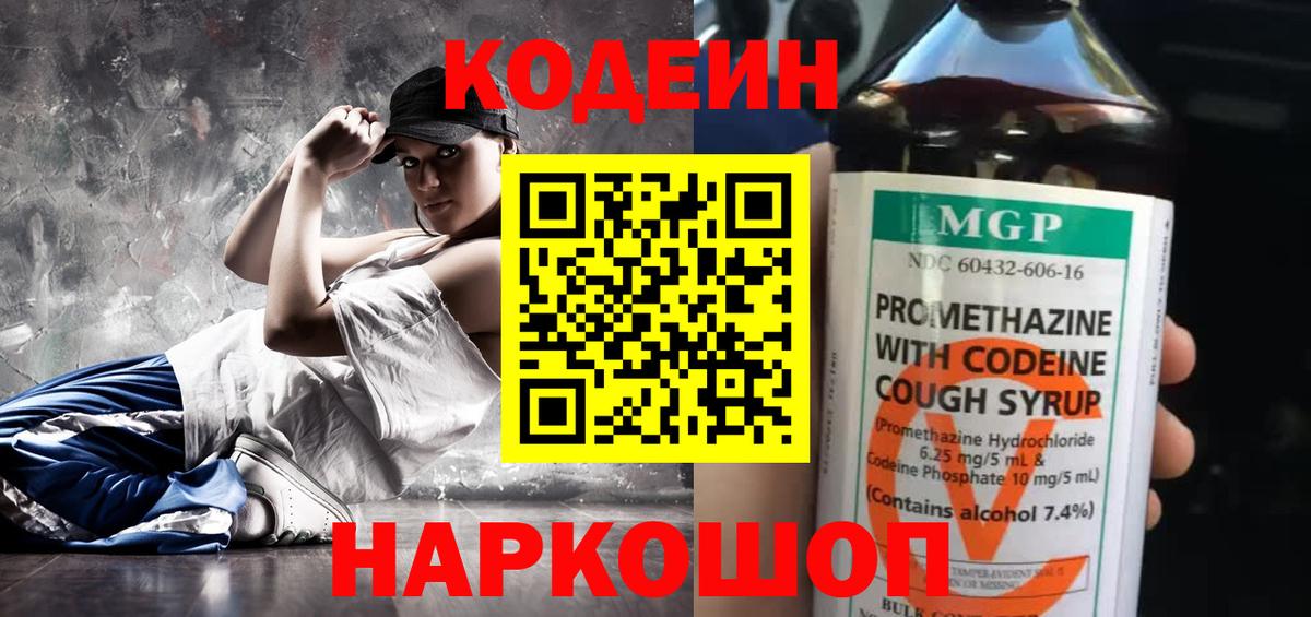 Кодеин Purple Drank Норильск